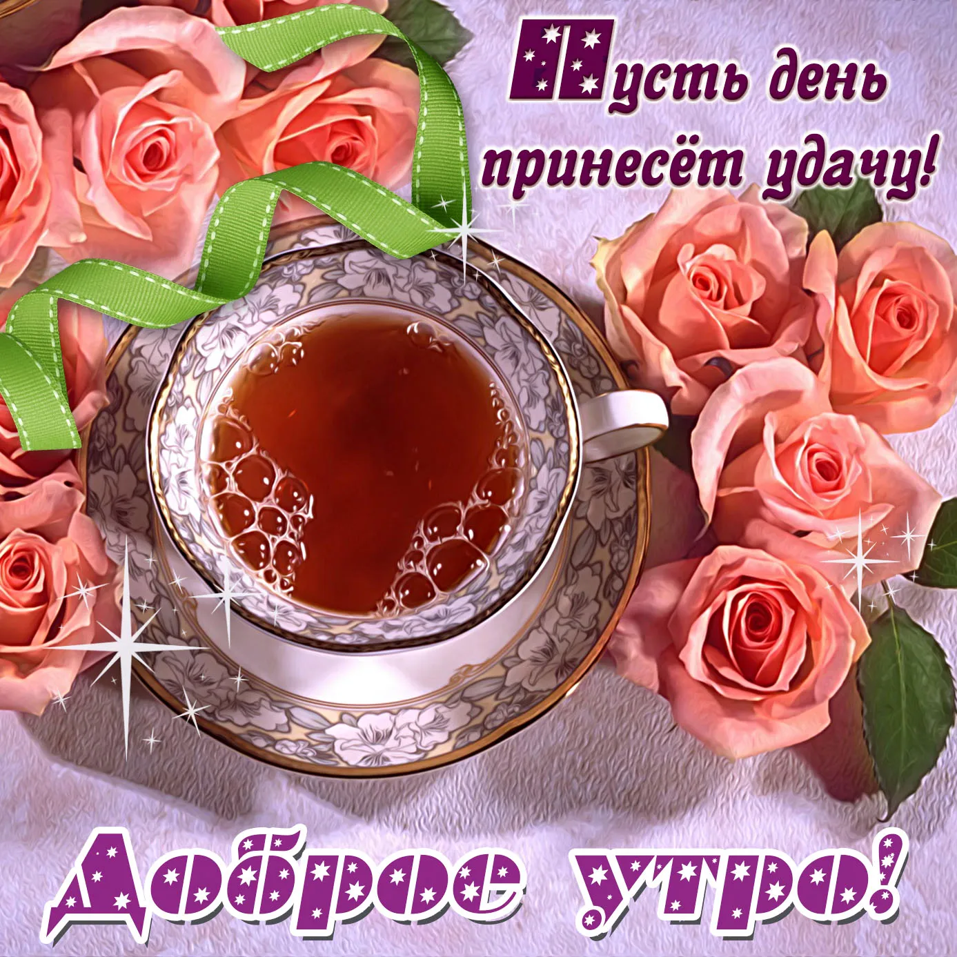 Открытка открытки с добрым утром - Добрая утренняя чашка с розами | Красивая открытка #301