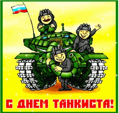 Открытка Открытки с днем танкиста - Открытка с танком и солдатами — Приветствие | Красивая открытка #33