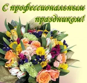 Открытка День банковского работника - Букет цветов: розы, тюльпаны, ирисы, зелень | Красивая открытка #36