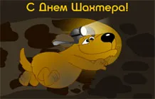 Открытка день шахтёра - Открытка с щенком-шахтёром с фонариком | Красивая открытка #50