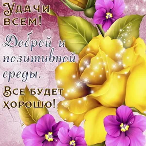 Открытка Со средой - Открытка с желтыми и фиолетовыми цветами | Красивая открытка #13