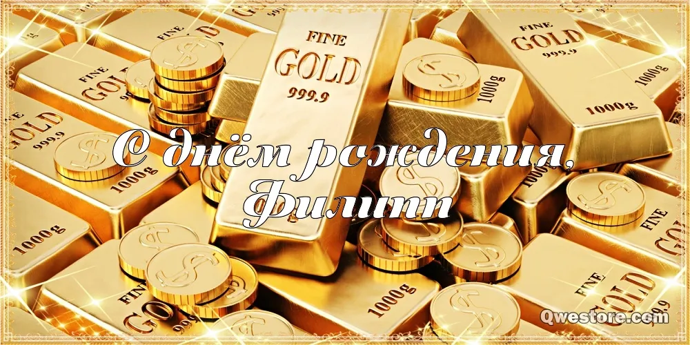 Открытка Открытки с именем Филлип - Золотые слитки и монеты: поздравительная открытка | Красивая открытка #95
