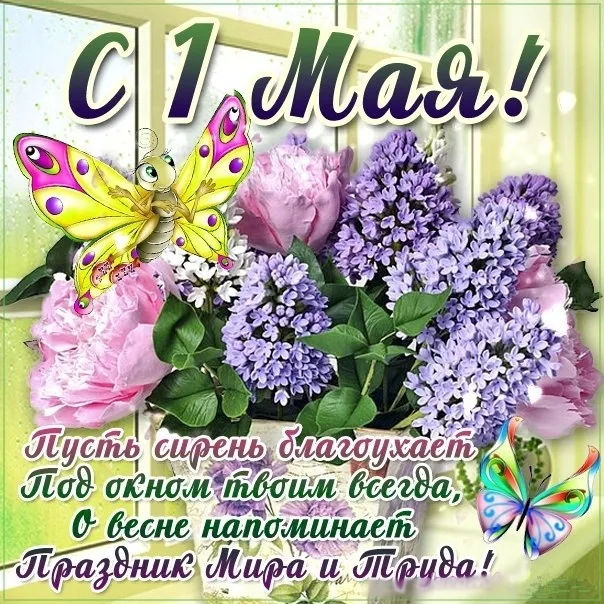 Открытка 1 мая - Пусть сирень благоухает! Праздник весны! | Красивая открытка #279