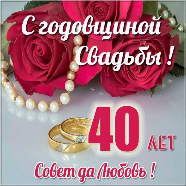 Открытка 	40 лет - рубиновая свадьба - Открытка: 40 лет свадьбы. Розы, жемчуг, обручальные кольца. | Красивая открытка #2