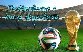 Открытка Открытки на Всемирный день футбола - Футбольный мяч и кубок: Открытка с футбольным праздником | Красивая открытка #14