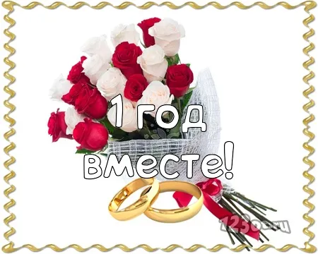Открытка Открытки на Ситцевую свадьбу 1 год - Букет роз, обручальные кольца, "1 год вместе" | Красивая открытка #91