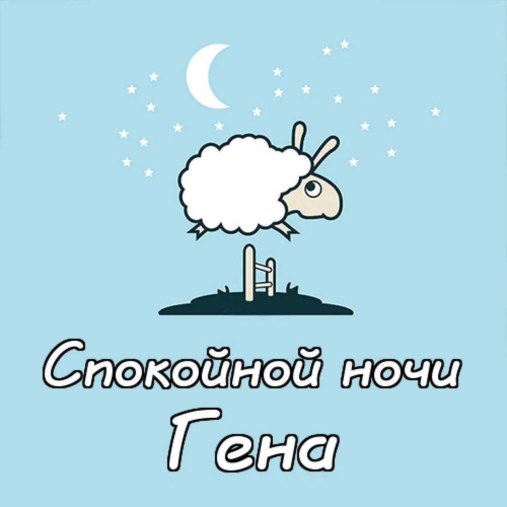 Открытка открытки с именем Геннадий - Открытка: Овечка перепрыгивает через забор ночью | Красивая открытка #142