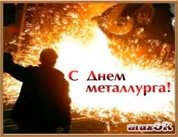 Открытка Открытки с днем металлурга - С Днём Металлурга! Открытка с выплавкой металла | Красивая открытка #42