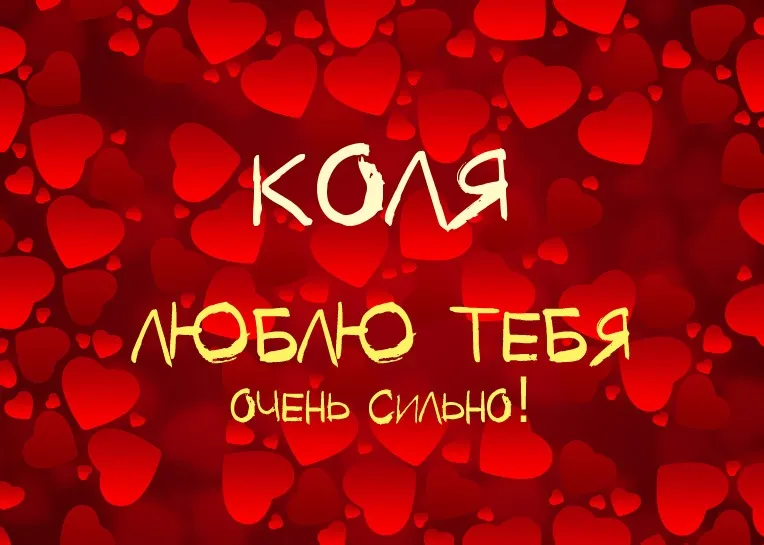 Открытка Открытки с именем Николай   - Открытка с любовью: Красные сердца | Красивая открытка #254