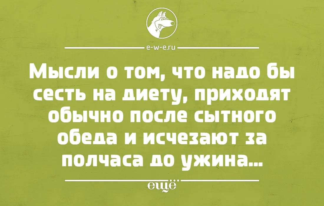 Открытка 	Картинки про диеты	 - Открытка "Мысли до ужина" - e-w-e.ru | Красивая открытка #36