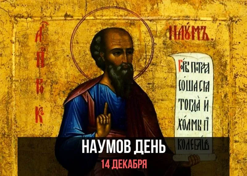 Открытка Наумов день - День Наума. Открытка с изображением святого. | Красивая открытка #4