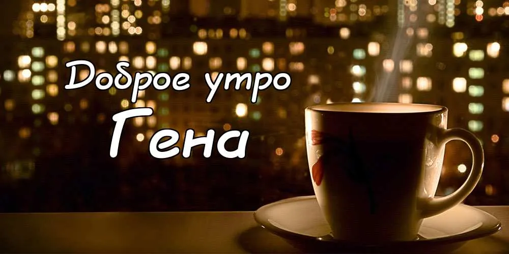 Открытка открытки с именем Геннадий - Утро: чашка кофе на фоне городских огней | Красивая открытка #164