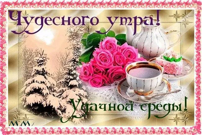 Открытка Открытки на среду - Открытка с чаем и розами под снегом | Красивая открытка #216