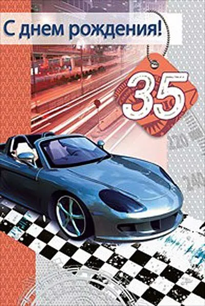 Открытка Открытки на 35 лет - Открытка с черным спортивным автомобилем и гоночным треком | Красивая открытка #35