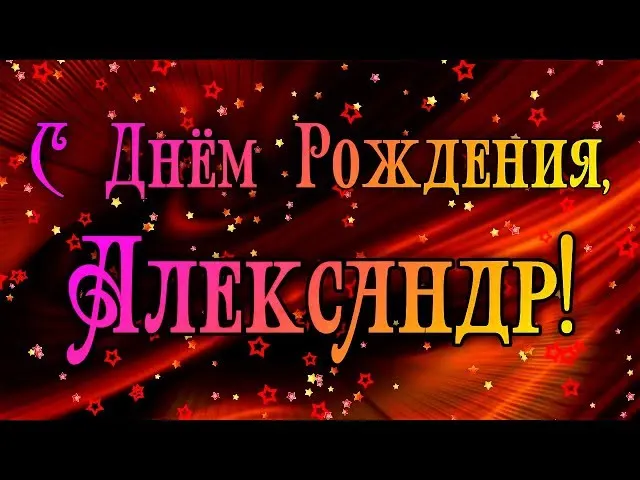 Открытка открытки с именем Александр - С Днём Рождения, Александр! | Красивая открытка #125