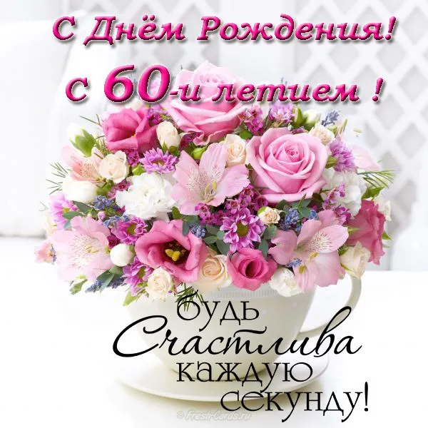 Открытка Открытки на 60 лет - Открытка: нежные цветы в чашке | Красивая открытка #57