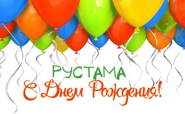 Открытка Открытки с именем Рустам - Открытка с воздушными шарами: С днем рождения! | Красивая открытка #113