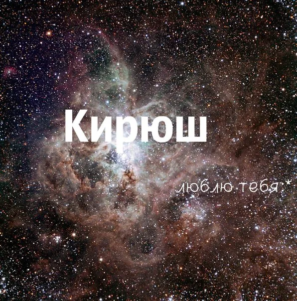 Открытка Открытки с именем Кирилл  - Космическая открытка: звездное небо и туманности | Красивая открытка #53