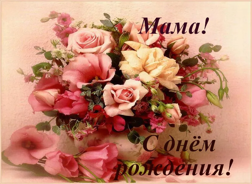 Открытка С днём рождения мама! - Открытка: Розы и цветы  С Днем Рождения! | Красивая открытка #112