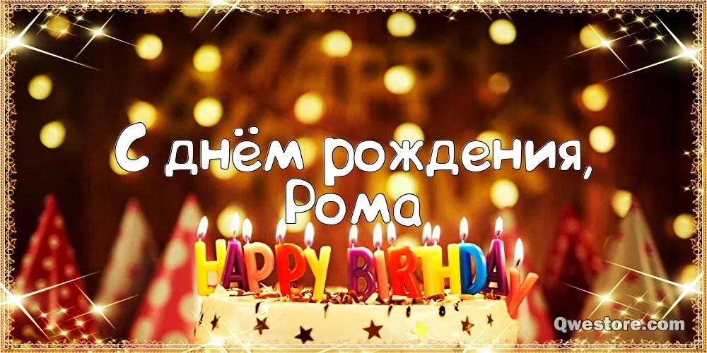 Открытка Открытки с именем Роман - С Днём Рождения, Рома! Открытка с огнями | Красивая открытка #73