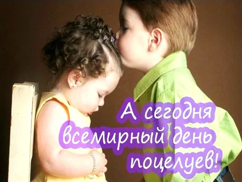 Открытка День поцелуя - Два ребенка целуются: милая открытка с поцелуем | Красивая открытка #50