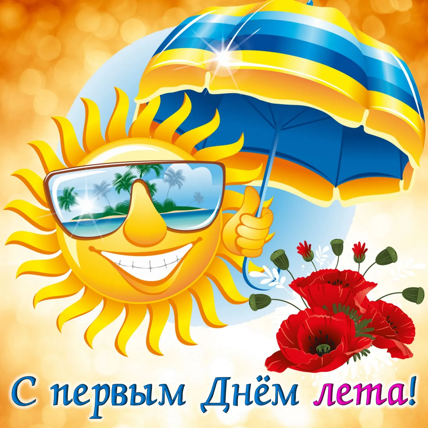 Открытка С первым днём лета - С первым днём лета! | Красивая открытка #99