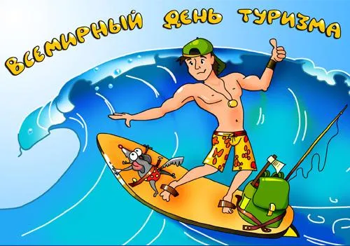 Открытка С Международным днём туризма - Мужчина на доске с собакой и рюкзаком: открытка | Красивая открытка #33