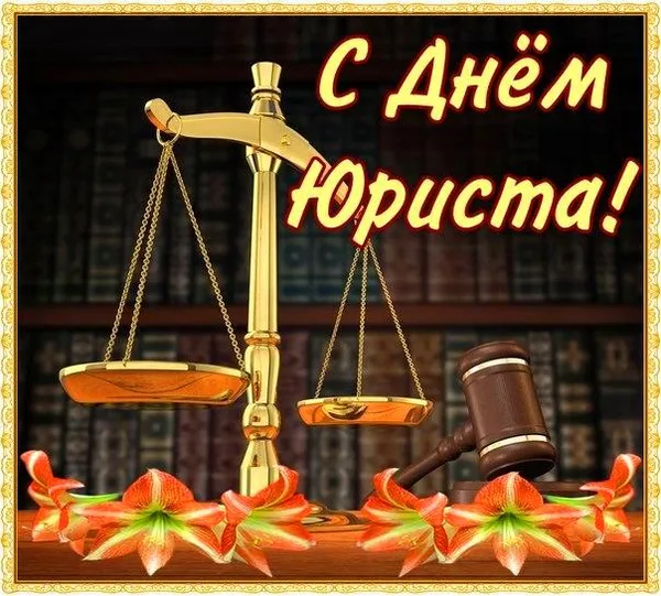 Открытка День юриста - Открытка с весами правосудия и лилиями | Красивая открытка #65