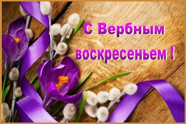Открытка С вербным воскресеньем - Весенние цветы и верба на деревянном фоне | Красивая открытка #286