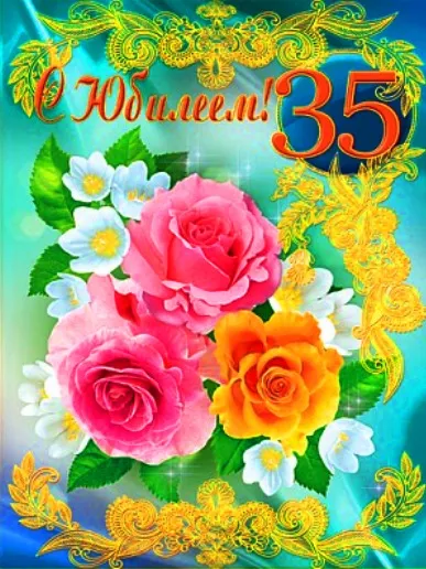 Открытка С юбилеем 35 лет - Поздравляю! 35 лет! | Красивая открытка #8