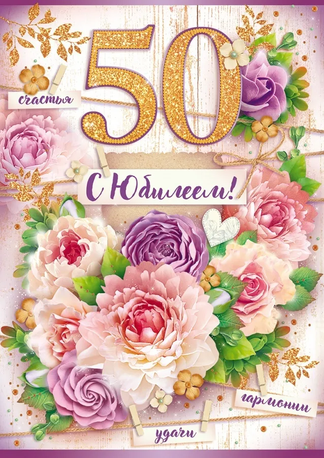 Открытка С юбилеем 50 лет - С Днём рождения! Цветы, розы, букет | Красивая открытка #19