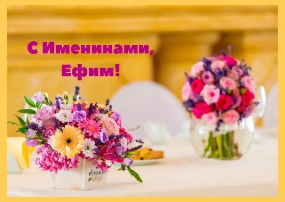 Открытка открытки с именем Ефим - Букет цветов на столе: композиция из розовых и фиолетовых цветов | Красивая открытка #182
