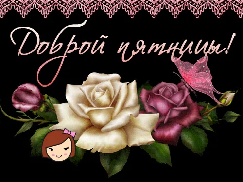 Открытка Удачной пятницы - Открытка с розами и бабочкой | Красивая открытка #28