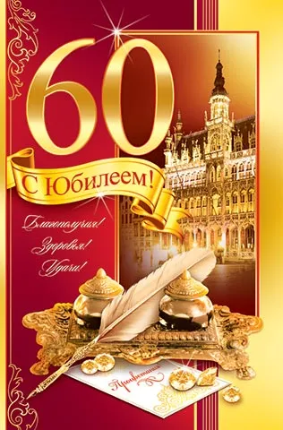 Открытка Открытки на 60 лет - Открытка с юбилеем: Золотой голубь, перо и монеты | Красивая открытка #84