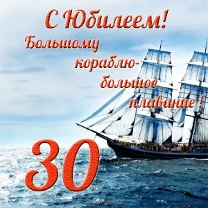 Открытка Открытки на 30 лет - Открытка с изображением корабля в море | Красивая открытка #134