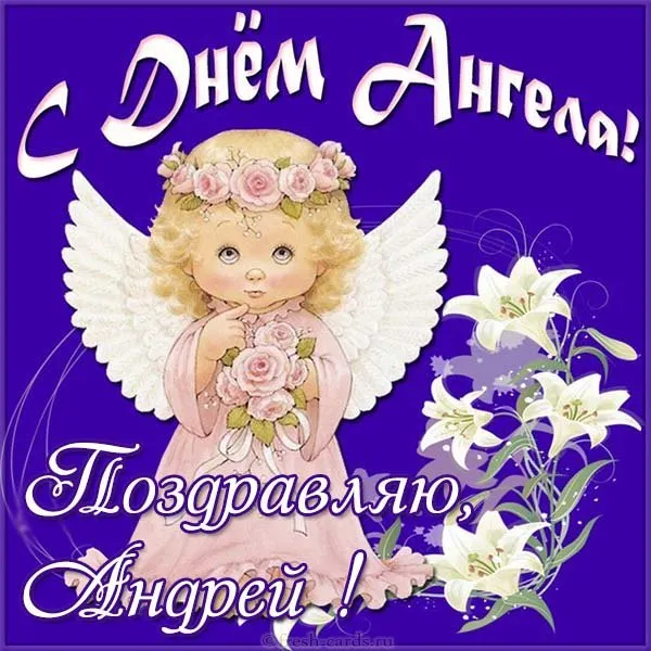 Открытка С днем ангела Андрей - Открытка с ангелом и лилиями | Красивая открытка #5