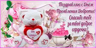 Открытка Открытки с днем доброты - Открытка: милый медвежонок, розовые цветы, сердечки | Красивая открытка #36