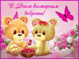 Открытка Открытки с днем доброты - Открытка с мишками и клубникой | Красивая открытка #51
