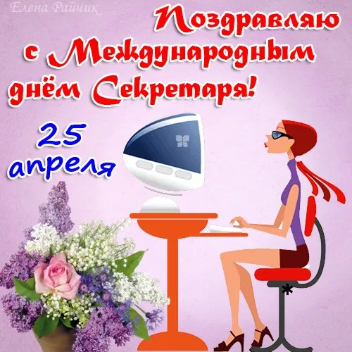 Открытка С днем секретаря - Открытка с девушкой, цветами и утюгом | Красивая открытка #48