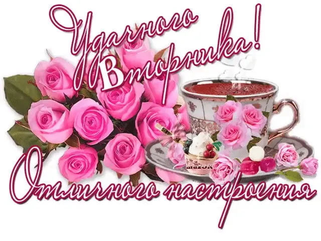 Открытка С вторником - Розовые розы и чайная церемония | Красивая открытка #31