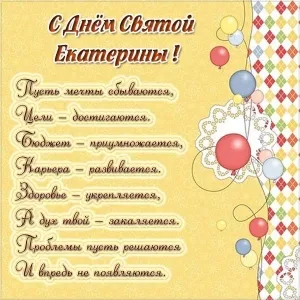 Открытка Открытки с днем памяти святой великомученицы Екатерины - Открытка с Днем рождения: яркие шарики и поздравления | Красивая открытка #16