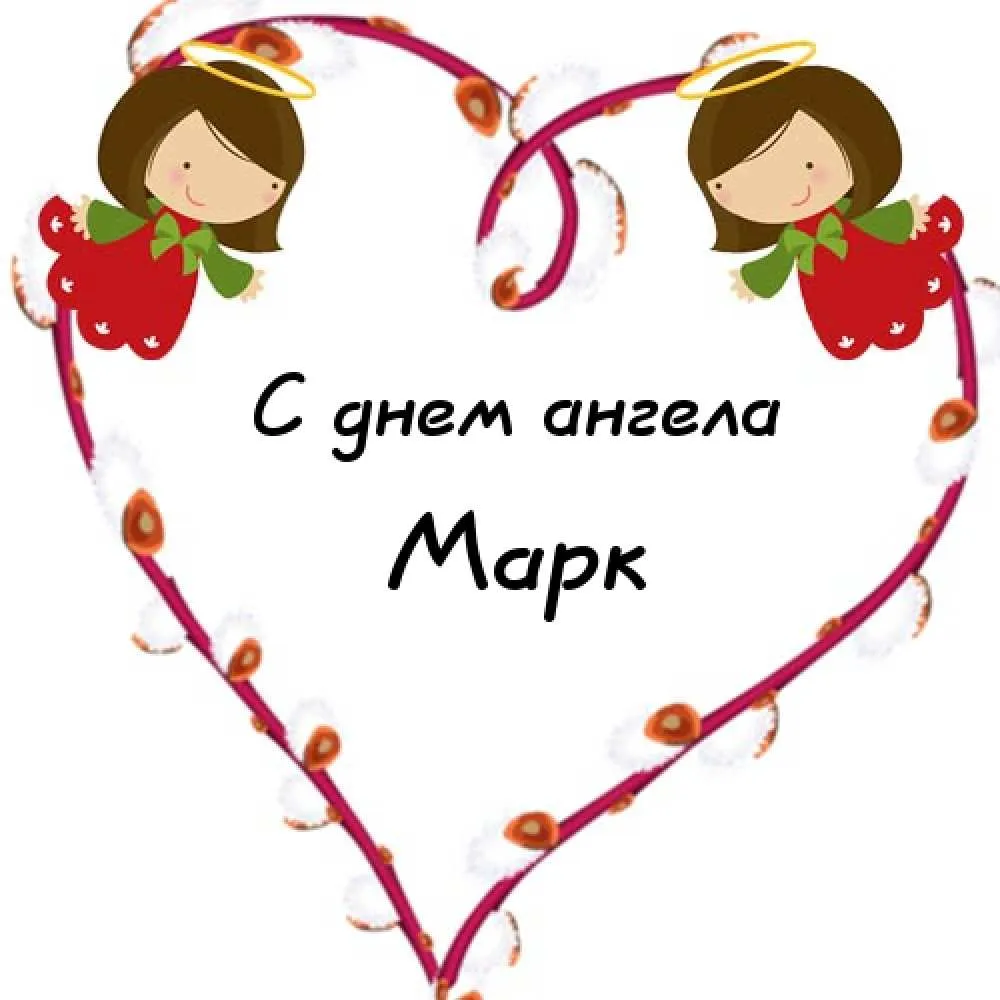 Открытка Открытки с именем Марк  - Поздравление с Днем Ангела: Милая открытка с ангелами | Красивая открытка #49