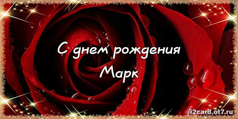 Открытка Открытки с именем Марк  - Открытка с днем рождения: Красная роза | Красивая открытка #123