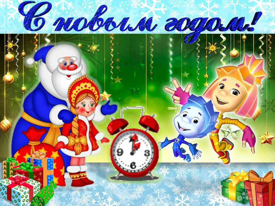 Открытка Открытки по мультфильмам - С Новым годом! Дед Мороз, Снегурочка, часы, подарки | Красивая открытка #6
