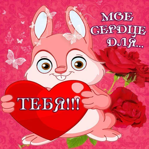 Открытка С сердечками - Открытка с зайчиком и сердечком | Красивая открытка #49
