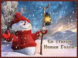 Открытка Старый Новый год - Снеговик с фонарём: Новогодняя открытка с поздравлением | Красивая открытка #185