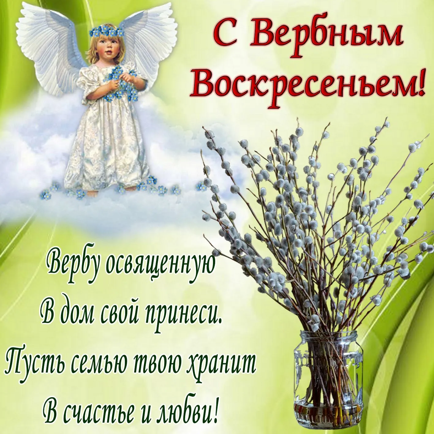 Открытка Вербное Воскресенье - Ангел с веткой вербы - пасхальная открытка | Красивая открытка #293
