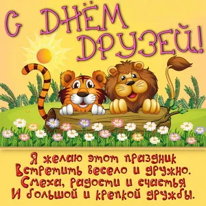 Открытка День друзей - Открытка с тигрятами: смех, радость и дружба | Красивая открытка #49