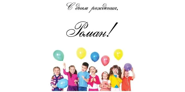 Открытка Открытки с именем Роман - Дети и воздушные шары: открытка с днем рождения | Красивая открытка #249