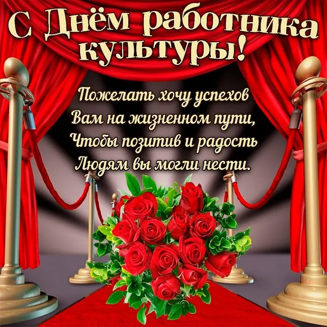 Открытка День работника культуры - Открытка с красными розами и занавесками | Красивая открытка #20